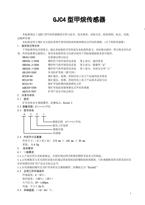 GJC4型甲烷传感器新标准