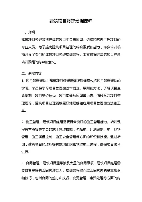 建筑项目经理培训课程