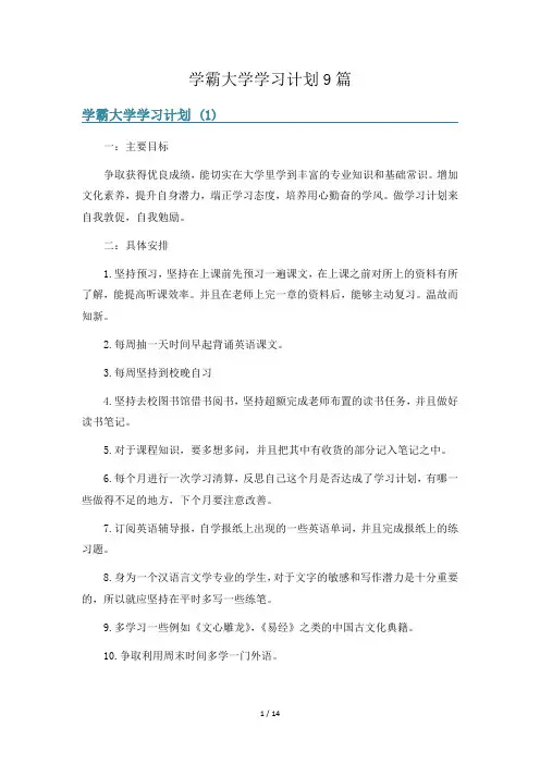 学霸大学学习计划9篇