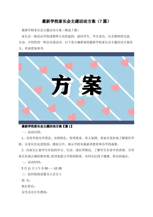 最新学校家长会主题活动方案(7篇)