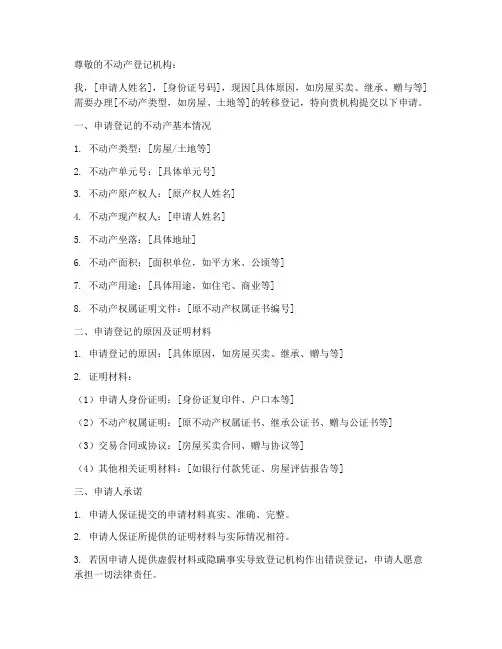 转移登记申请书