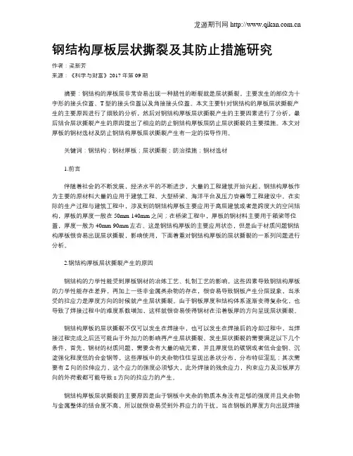 钢结构厚板层状撕裂及其防止措施研究