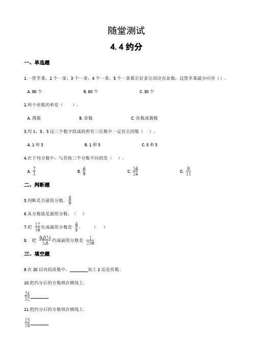 五年级下册数学人教版随堂测试第4单元《4.4约分》(含答案) 试题试卷 含答案