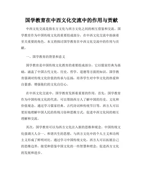 国学教育在中西文化交流中的作用与贡献