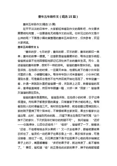 童年五年级作文（精选15篇）