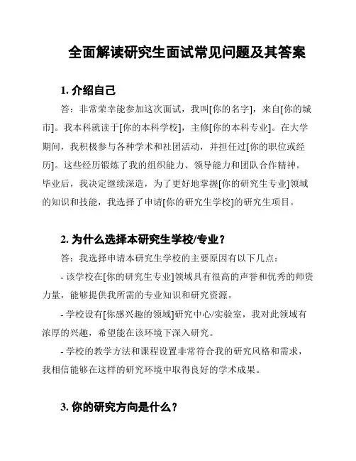 全面解读研究生面试常见问题及其答案