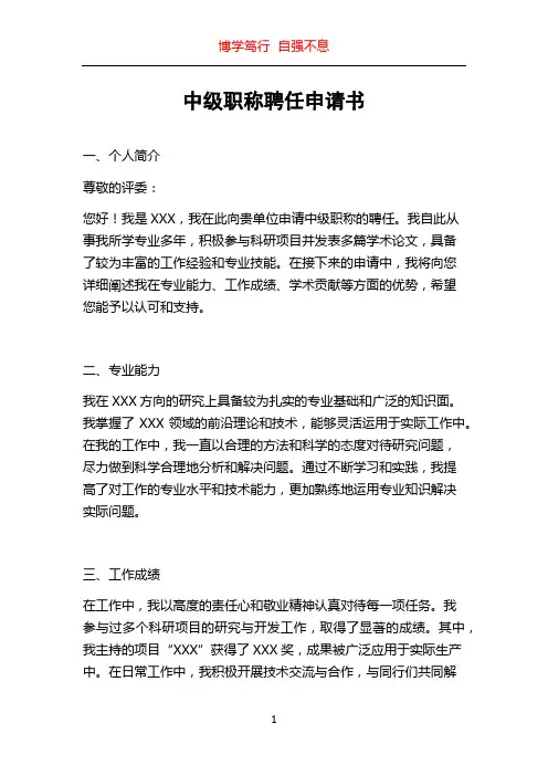 中级职称聘任申请书