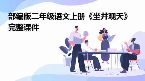 部编版二年级语文上册《坐井观天》完整课件