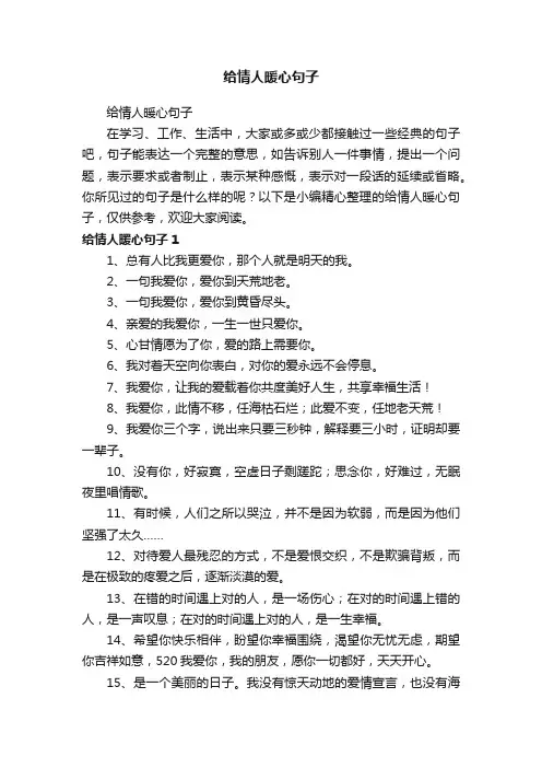 给情人暖心句子