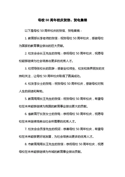 母校50周年校庆贺信、贺电集锦