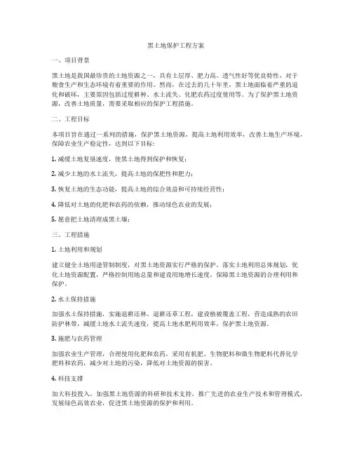 黑土地保护工程方案