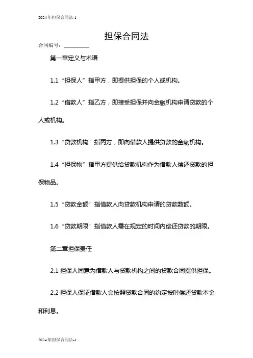 2024年担保合同法