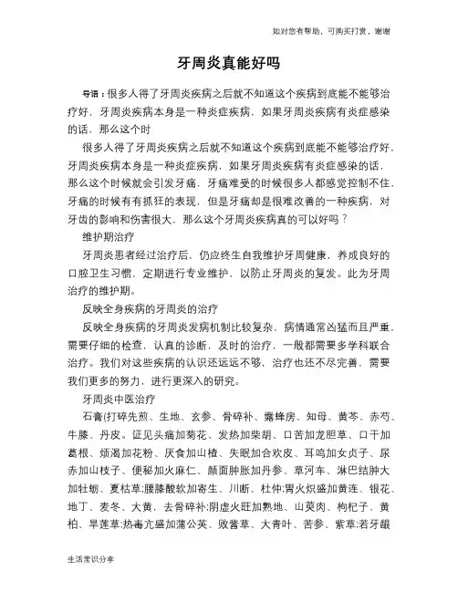 牙周炎真能好吗