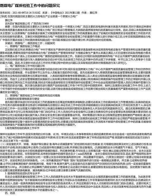燃煤电厂煤质检验工作中的问题探究_1