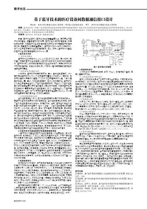 基于蓝牙技术的医疗设备间数据通信接口设计