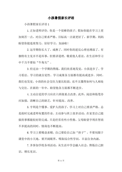 小孩暑假家长评语