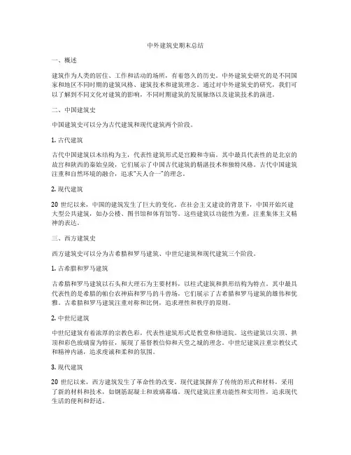 中外建筑史期末总结