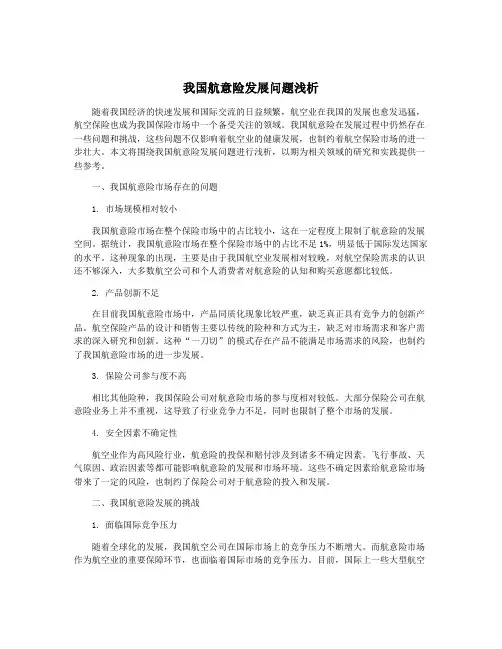 我国航意险发展问题浅析