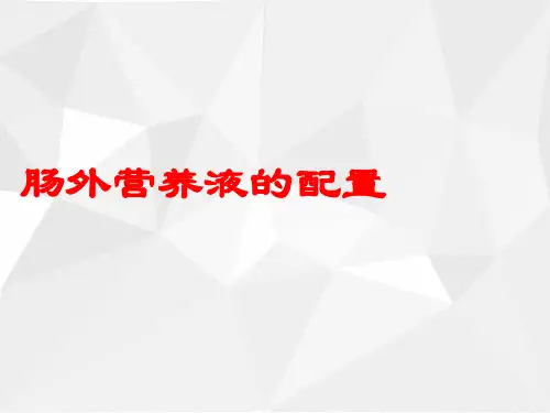 肠外营养液的配置PPT精选课件