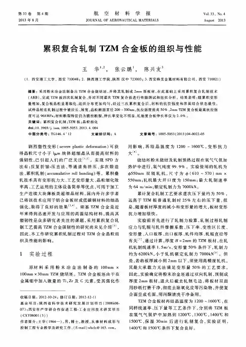 累积复合轧制TZM合金板的组织与性能