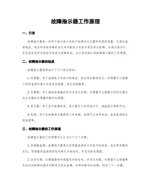 故障指示器工作原理