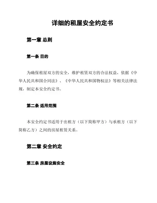 详细的租屋安全约定书