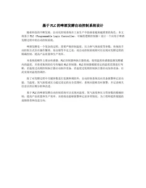 基于PLC的啤酒发酵自动控制系统设计