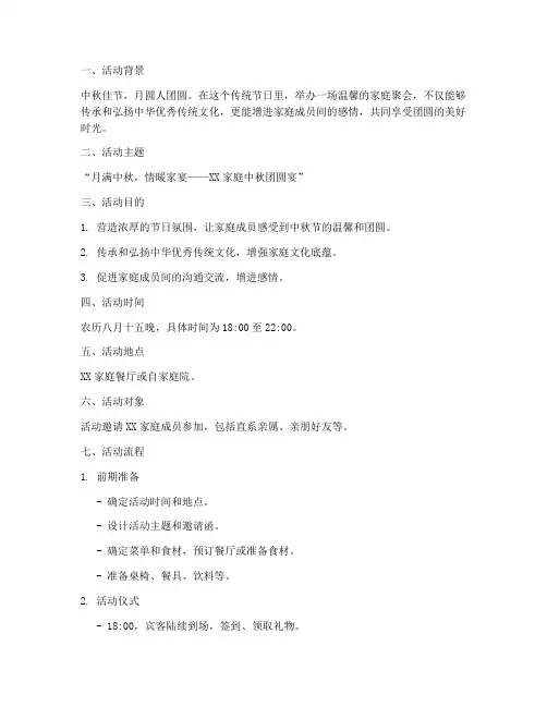 中秋家宴活动策划方案模板