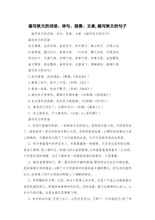 描写秋天的词语、诗句、段落、文章,描写秋天的句子