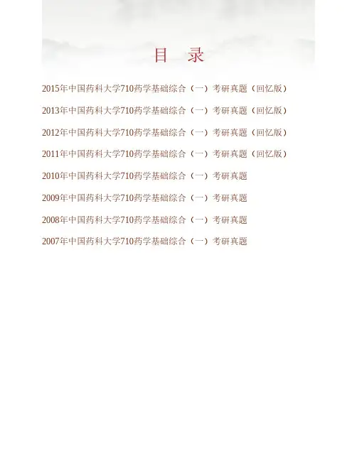 (NEW)中国药科大学《710药学基础综合(一)》历年考研真题汇编