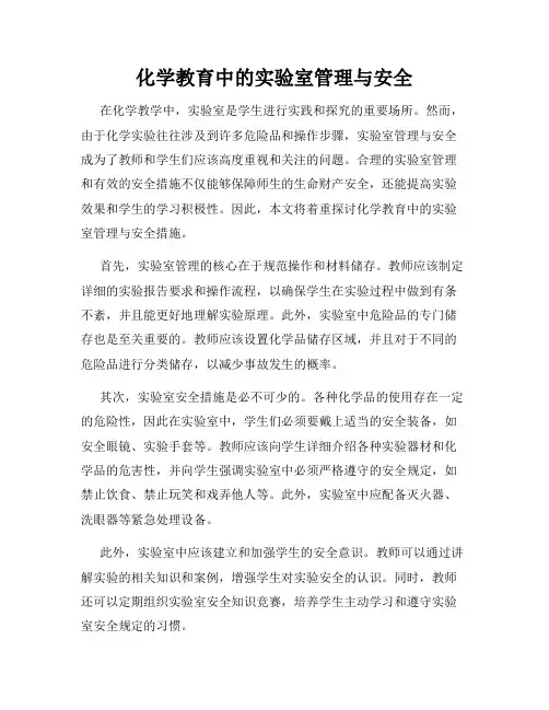 化学教育中的实验室管理与安全