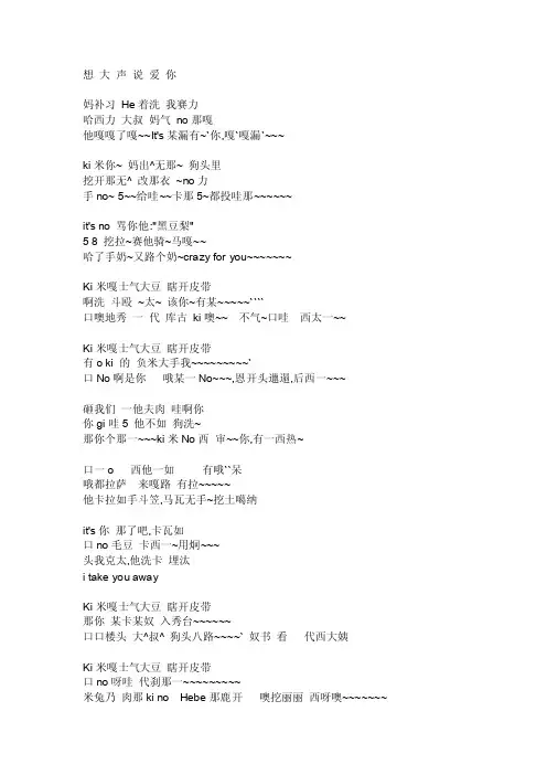 好想大声叫喜欢你音译汉化版歌词