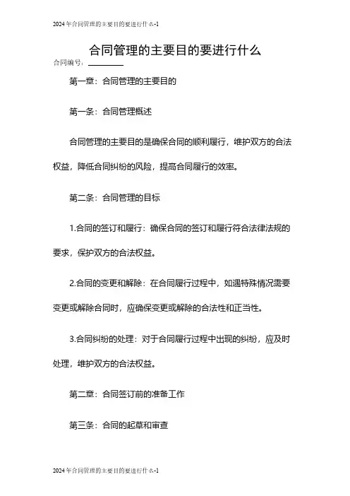 2024合同管理的主要目的要进行什么