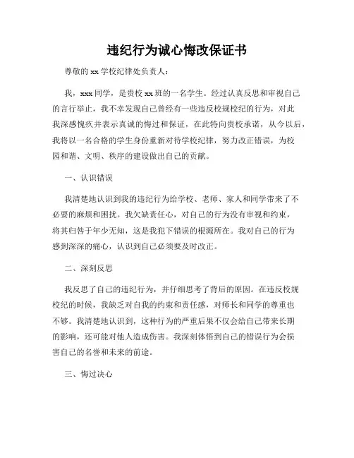 违纪行为诚心悔改保证书