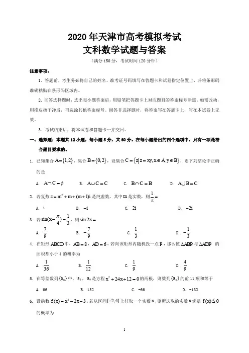 2020年天津市高考模拟考试文科数学试题与答案