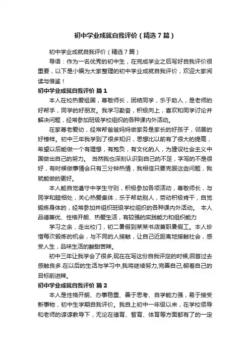 初中学业成就自我评价（精选7篇）