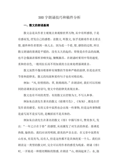 500字朗诵技巧和稿件分析