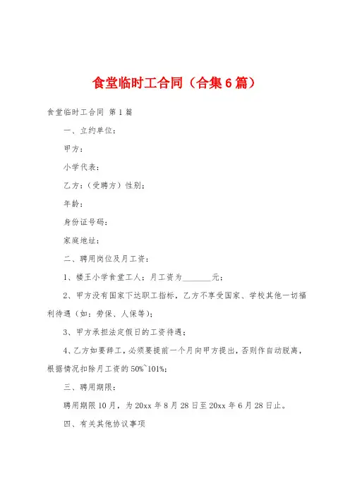 食堂临时工合同(合集6篇)