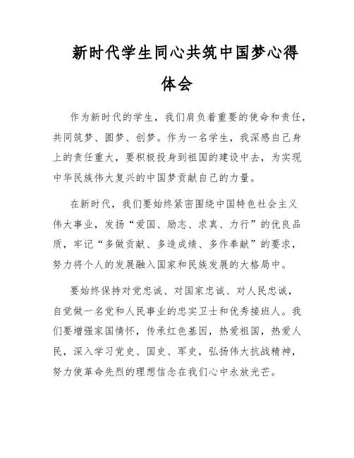 新时代学生同心共筑中国梦心得体会