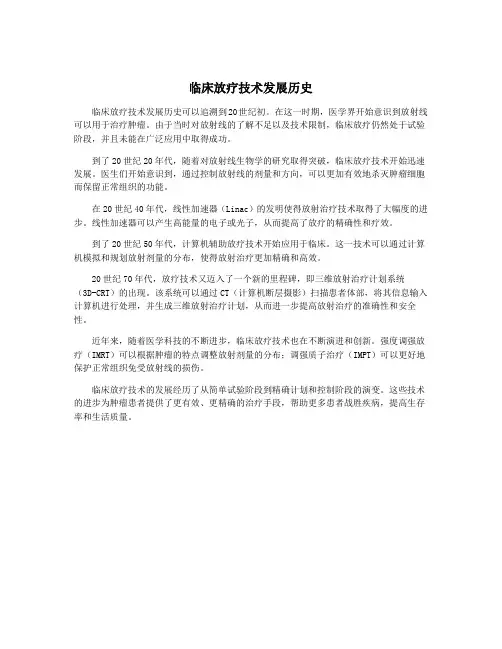 临床放疗技术发展历史