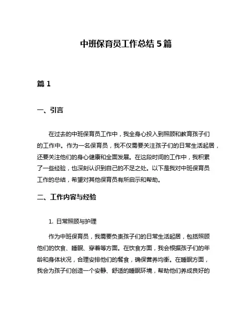 中班保育员工作总结5篇