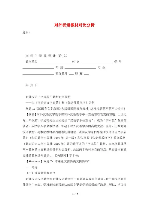 对外汉语教材对比分析