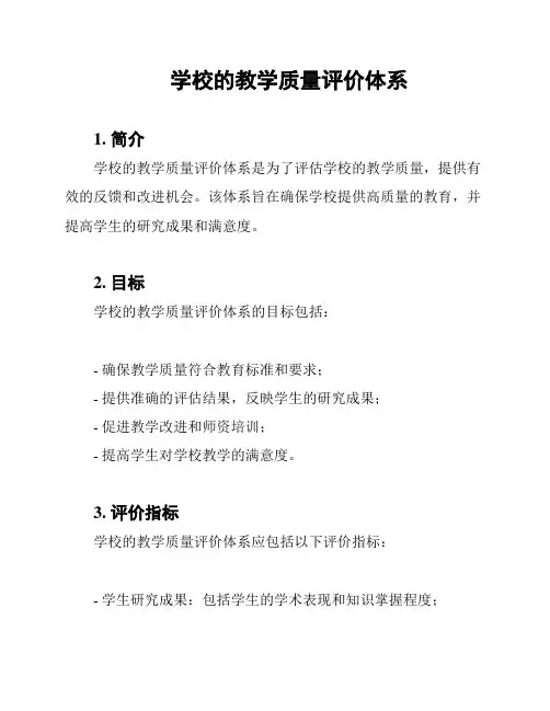 学校的教学质量评价体系