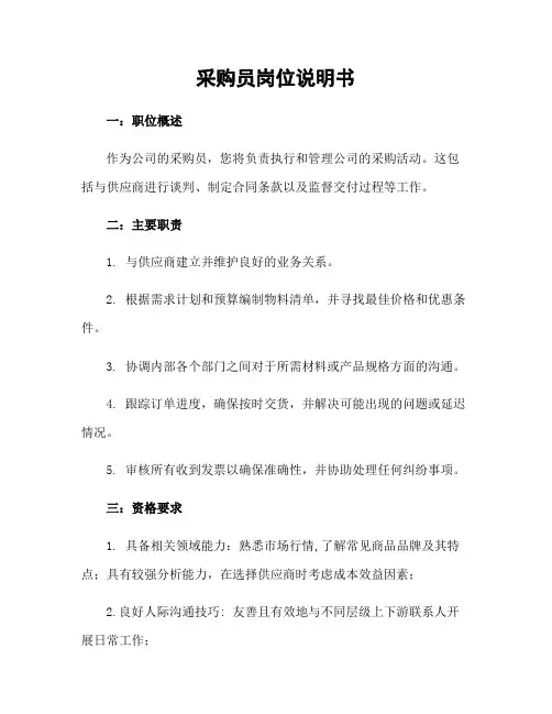 采购员岗位说明书