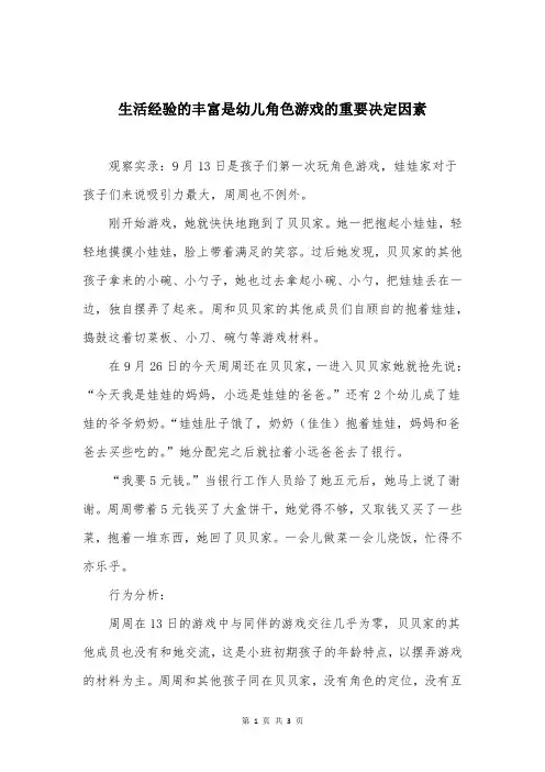 生活经验的丰富是幼儿角色游戏的重要决定因素
