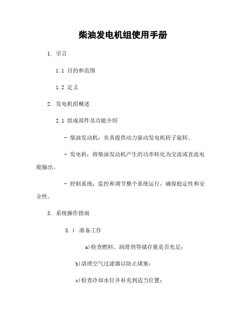 柴油发电机组使用手册