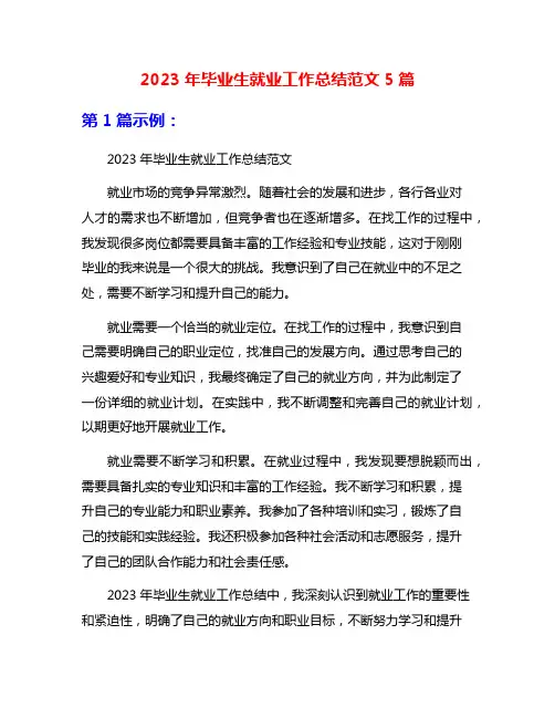 2023年毕业生就业工作总结范文5篇