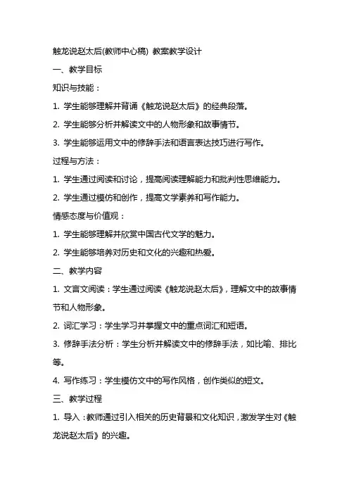触龙说赵太后(教师中心稿) 教案教学设计