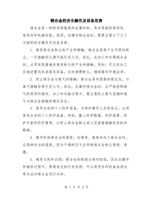 镁合金的安全操作及设备危害