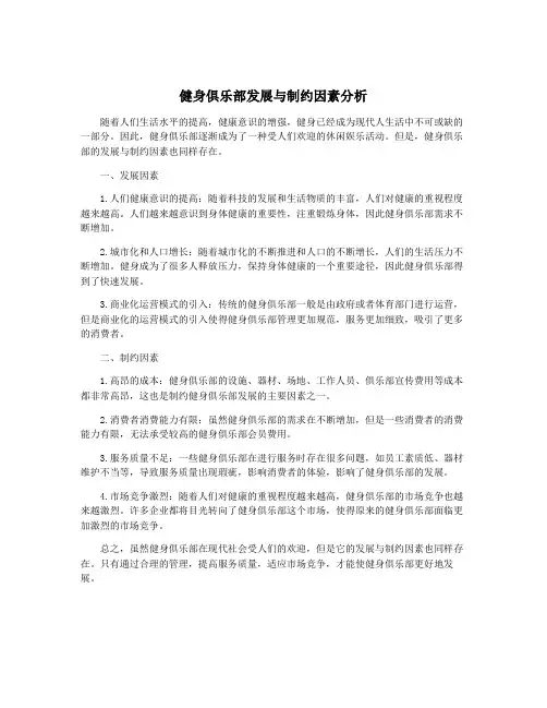 健身俱乐部发展与制约因素分析